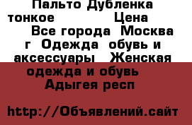 Пальто Дубленка тонкое 40-42 XS › Цена ­ 6 000 - Все города, Москва г. Одежда, обувь и аксессуары » Женская одежда и обувь   . Адыгея респ.